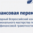 Ежегодный Всероссийский конкурс профессионального мастерства педагогов финансовой грамотности «Финансовая перемена» - Институт развития образования