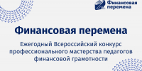 Ежегодный Всероссийский конкурс профессионального мастерства педагогов финансовой грамотности «Финансовая перемена» - Институт развития образования