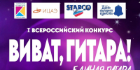 Виват, гитара! - Администрация города