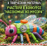 Конкур поделок из бросового материала "Насекомые из мусора" - Заповедник Ростовский