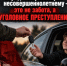 ❗Передача транспорта несовершеннолетнему — это не забота, а уголовное преступление❗ - ОМВД Илекского района 