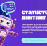 - В России стартовал VIII статистический диктант: - Газета Грани