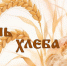 МЦБС: День хлеба — 2026 - Веневская библиотека