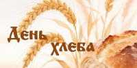 МЦБС: День хлеба — 2026 - Веневская библиотека