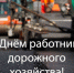 Дорогие труженики и ветераны дорожной отрасли Поворинского района!. - Поворинский район