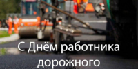 Дорогие труженики и ветераны дорожной отрасли Поворинского района!. - Поворинский район