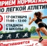 Приём нормативов ВФСК «Готов к труду и обороне» (ГТО) по лёгкой атлетике. - Управление культуры, спорта и молодежной политики