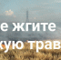 Не поджигайте сухую растительность, это может обернуться большой бедой - Городищенский район