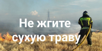 Не поджигайте сухую растительность, это может обернуться большой бедой - Городищенский район