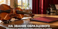 Детские творческие коллективы могут подать документы на областное звание до 1 ноября - Газета Задонская правда