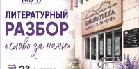 «Слово за нами» литературный семинар - МБС г. Твери