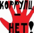 Противодействие коррупции: почему это важно для каждого - Министерство труда и социальной политики ЛНР