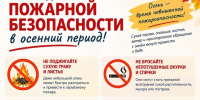 Памятка о соблюдении правил пожарной безопасности в осенний период. - Вилегодский муниципальный округ