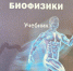 Учебник по основам медицинской биофизики: новое издание от ученых ВГМУ им. Н.Н. Бурденко - Медицинский Университет им. Н.Н. Бурденко