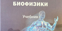 Учебник по основам медицинской биофизики: новое издание от ученых ВГМУ им. Н.Н. Бурденко - Медицинский Университет им. Н.Н. Бурденко