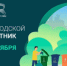 Сделаем наш город чище - Совет гор. округа Уфа