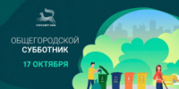 Сделаем наш город чище - Совет гор. округа Уфа