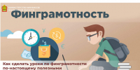 Как сделать уроки по финграмотности по-настоящему полезными - Министерство финансов