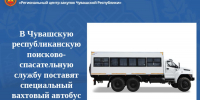 В Чувашскую республиканскую поисково-спасательную службу поставят специальный вахтовый автобус - Служба по конкурентной политике и тарифам
