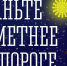 Станьте заметнее на дороге - Город Мончегорск