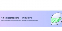 Кибербезопасность — это просто!. - Верхнехавский муниципальный район