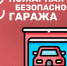 Советы автолюбителям: правила пожарной безопасности в гараже - МЧС Псковской области