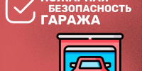 Советы автолюбителям: правила пожарной безопасности в гараже - МЧС Псковской области