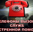 Телефон экстренной службы - Башмаковский район