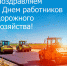 с Днем работников дорожного хозяйства - фото - 1 - Краснинский район