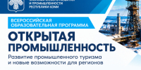 О возможности участия во Всероссийской образовательной программе «Открытая промышленность». - Муниципальный округ Воркута