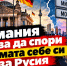 В Германии начинаются внутренние дебаты по вопросу отношений с Россией - Inform69.Ru