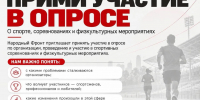 Народный фронт запускает опрос для всех, кто связан со спортом: от организаторов мероприятий до профессиональных атлетов и любителей активного образа жизни - Министерство физической культуры и спорта