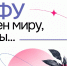Зачем миру нужен ЮФУ: главные достижения университета за 111-й год работы на Юге России - ЮФУ