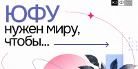 Зачем миру нужен ЮФУ: главные достижения университета за 111-й год работы на Юге России - ЮФУ