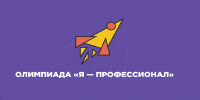Стартует новый сезон олимпиады студентов «Я – профессионал», где можно выиграть крупные денежные призы - СГТУ