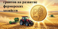 Департамент АПК Костромской области объявляет III отбор получателей грантов на развитие фермерских хозяйств - Департамент АПК