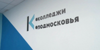 Новые возможности для будущих IT-специалистов в Ступинском техникуме им. А.Т. Туманова модернизированы мастерские и лаборатории - Городской округ Ступино
