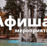 Афиша выходного дня: куда сходить в Сосновом Бору 16-18 октября - Газета Маяк