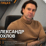 Минтранс Тульской области в лицах: Александр Хохлов — начальник отдела землеустройства и кадастра недвижимости ГАУ ТО «Проектная контора» - Министерство транспорта и дорожного хозяйства