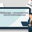 Всё о спецрежимах расскажут на вебинаре сотрудники регионального Управления - УФНС