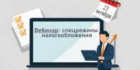 Всё о спецрежимах расскажут на вебинаре сотрудники регионального Управления - УФНС