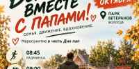 Семейная пробежка ко Дню отца пройдёт в парке Ветеранов - OnlineVologda.Ru