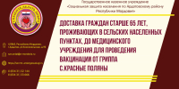 Доставка граждан старше 65 лет, проживающих в сельских населенных пунктах, до медицинского учреждения для проведения вакцинации от гриппа - Соцзащита населения по Ардатовскому району