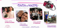 Фотовыставка «Папа в кадре» - УФК по Костромской области