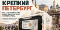 Позаботьтесь о себе — бесплатно и без записи проверьте плотность костной ткани в рамках акции «Крепкий Петербург» рисунок - Комитет по здравоохранению