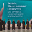 Участие заместителя председателя комитете Е.В. Захарчук в пленарном заседании XIII Ставропольского форума Всемирного Русского Народного Собора «Защита традиционных ценностей как стратегия национальной безопасности» - Комитет по делам архивов
