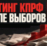 «Красная линия»: Реальная поддержка КПРФ выше официальных итогов: данные ВЦИОМ показывают рост популярности коммунистов - КПРФ
