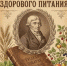Здоровое питание - Музей им. П. В. Жуковского