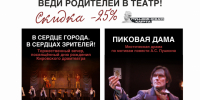Веди родителей в театр! - Драматический театр