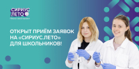 Промобаннер программы «Сириус.Лето»: логотип и крупный заголовок «Открыт приём заявок на «Сириус.Лето» для школьников», справа — двое подростков в лабораторных халатах с лабораторной посудой и перчатками. - 168.Ru